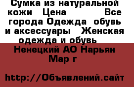 Сумка из натуральной кожи › Цена ­ 2 900 - Все города Одежда, обувь и аксессуары » Женская одежда и обувь   . Ненецкий АО,Нарьян-Мар г.